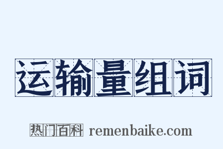 运输量组词是什么意思的图片